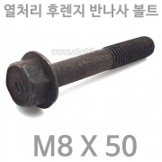 열처리 후렌지 반나사 볼트 (블랙) M8 X 50 / 프렌지볼트 후렌지볼트 ( 낱개판매 )