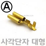 A타입 대형 사각단자 (암놈) 24mm  - 황동단자 (신주단자) / 압착단자 / 금색단자