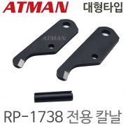 ATMAN 아트만 대형타입 나사산 재생기 전용칼날 RP-1738-B ( 1738모델 전용 )