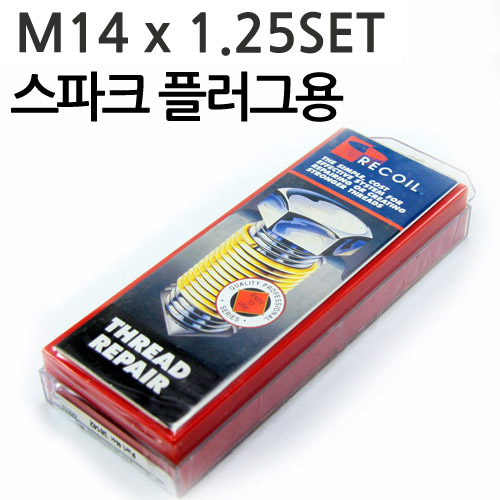 스파크플러그 보수 리코일 세트(SET) 이중탭 M14 X 1.25 SET(이중탭포함) 38148-2 코일/ 헬리코일 (이중탭 : 직진도(직선)을 요구하는 관통된 곳에 사용)