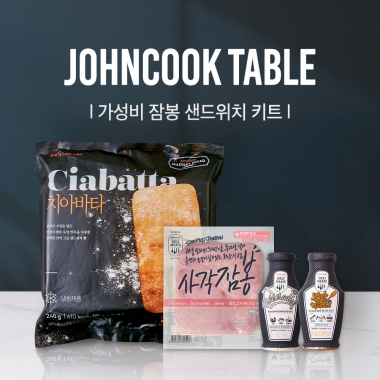 존쿡 테이블 | 가성비 잠봉 샌드위치 키트