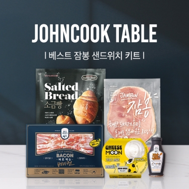존쿡 테이블 | 베스트 잠봉 샌드위치 키트