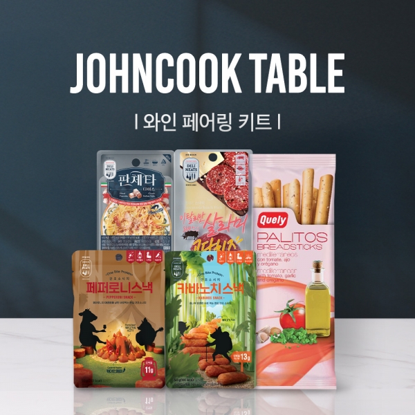 존쿡 테이블 | 와인 페어링 키트