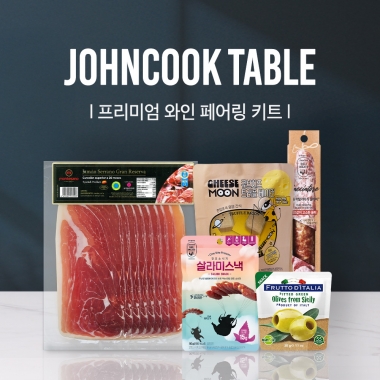 존쿡 테이블 | 프리미엄 와인 페어링 키트