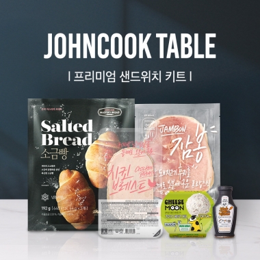 존쿡 테이블 | 프리미엄 샌드위치 키트