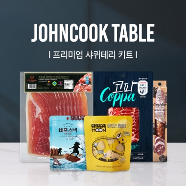 존쿡 테이블 | 프리미엄 샤퀴테리 키트
