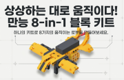 코어로봇테크닉 8 in 1 키트