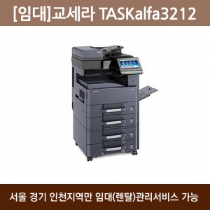 [임대] 교세라 흑백 복합기 TASKalfa 3212