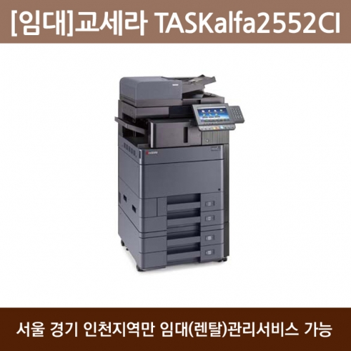 [임대] 교세라 컬러 복합기 TASKalfa 2552CI