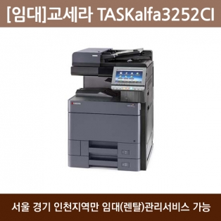 [임대] 교세라 컬러 복합기 TASKalfa 3252CI