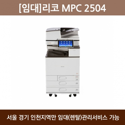 [임대] 리코 컬러 복합기 MPC 2504