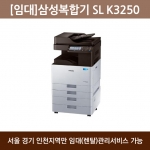 [임대] 삼성 흑백 복합기 SL-K3250