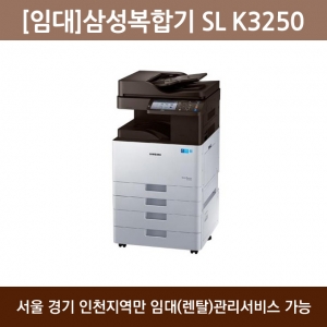 [임대] 삼성 흑백 복합기 SL-K3250