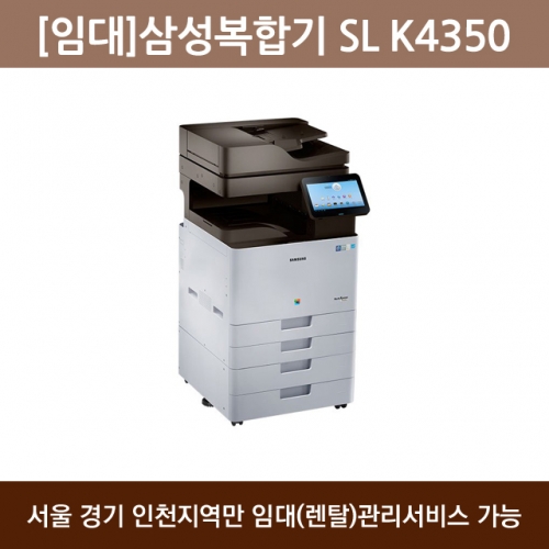 [임대]삼성 흑백 복합기 SL-K4350