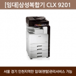 [임대/리퍼]삼성 컬러 복합기 CLX-9201