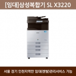 [임대] 삼성 컬러 복합기 SL-X3220