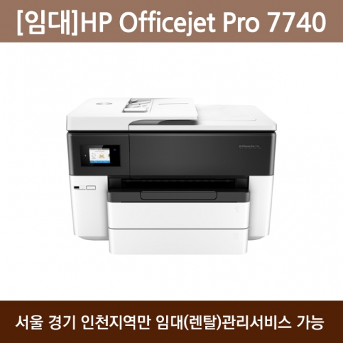 [임대] HP 오피스젯 프로 7740