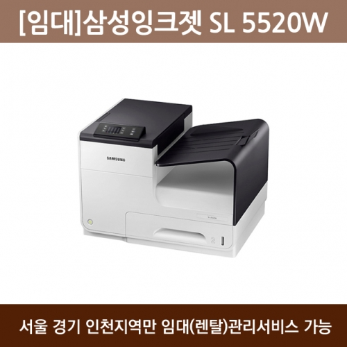 [임대] 삼성 고속 칼라 프린터기 SL-J5520W