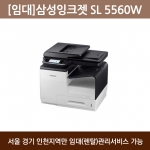 [임대] 삼성 고속칼라잉크젯 복합기 SL-J5560W
