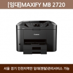 [임대] 캐논 MAXIFY MB 2720