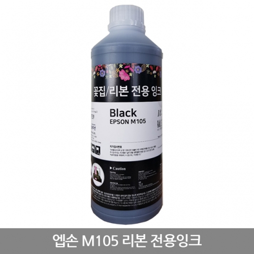 엡손 M105 리본 전용 잉크