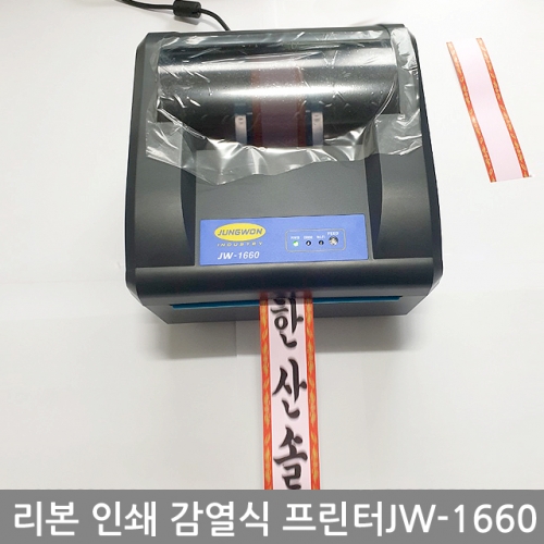 감열 리본 프린터 JW-1660 리본프로그램 무료 월사용료없음