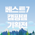 [이벤트] BEST 캠핑용품 기획전