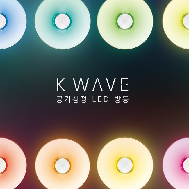 금호전기 번개표 신제품 LED조명 공기청정/무드등/방등 K-WAVE