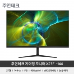 [중고-3개월 보증] 주연테크 X27FI-144<BR> 리오나인 게이밍모니터