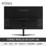 [중고-3개월 보증] 주연테크 X27FI-144<BR> 리오나인 게이밍모니터