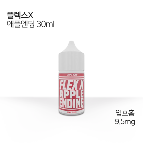 플렉스x 애플엔딩