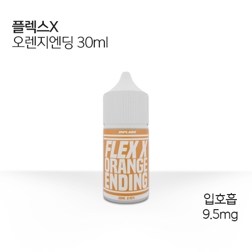 플렉스x 오렌지엔딩