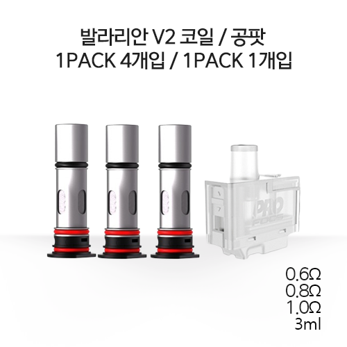 발라리안 V2 코일 / 공팟