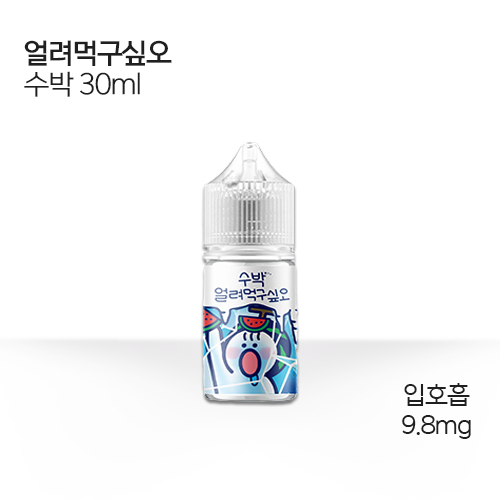 얼려먹구싶오 수박 30ml