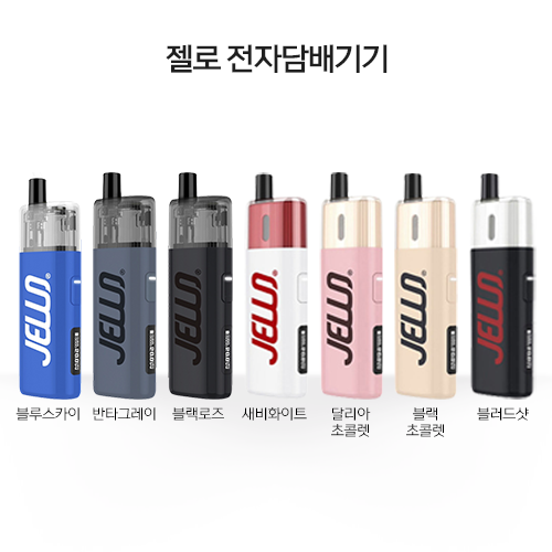 JELLO 젤로 전자담배기기