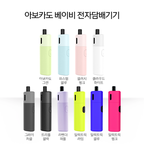 아보카도 베이비 전자담배기기