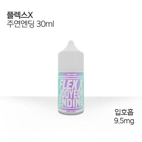 플렉스X 주연엔딩 30ml