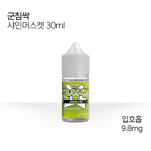 군침싹 샤인머스켓