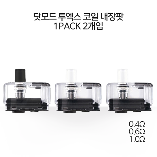 닷모드 투엑스 코일 내장팟