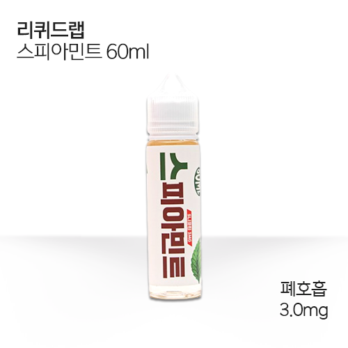 리퀴드랩 스피아민트