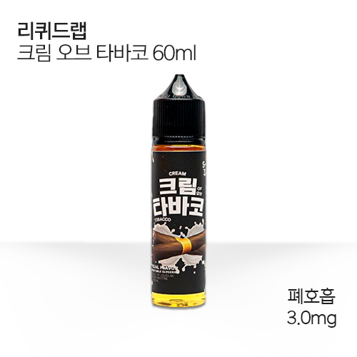 리퀴드랩 크림 오브 타바코