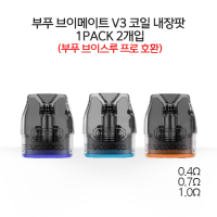 부푸 브이메이트 V3 코일 내장팟