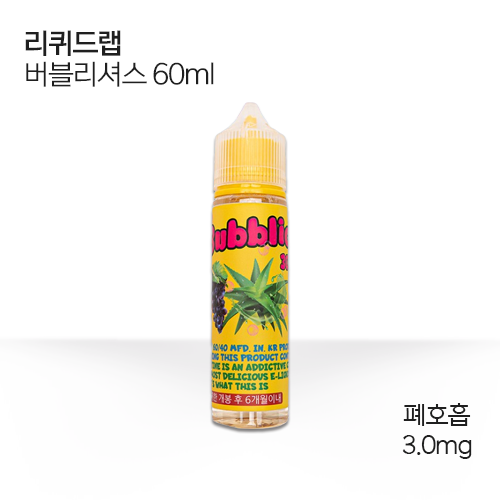 리퀴드랩 버블리셔스