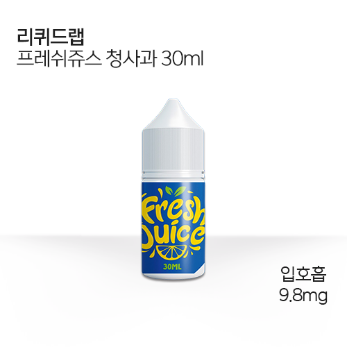 리퀴드랩 프레쉬쥬스 청사과