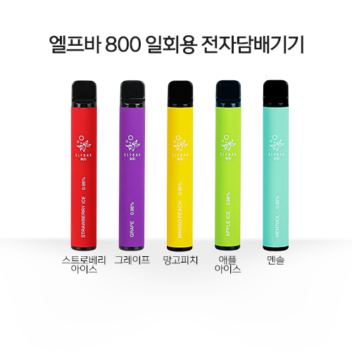 엘프바 800 일회용 전자담배기기(B급상품)