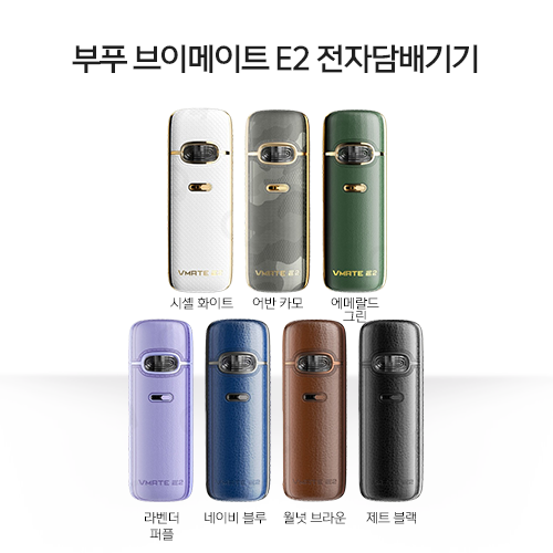 부푸 브이메이트 E2 전자담배기기