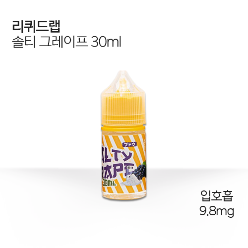 리퀴드랩 솔티 그레이프