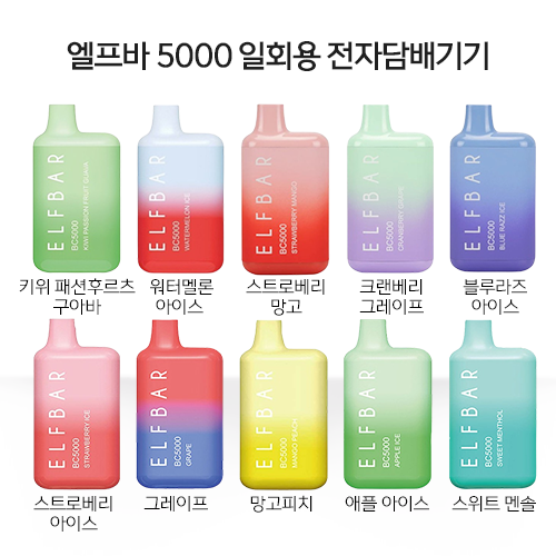 엘프바 5000 일회용 전자담배기기(B급상품)