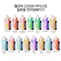 엘프바 25000 아이스킹 일회용 전자담배기기