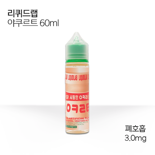 리퀴드랩 야쿠르트